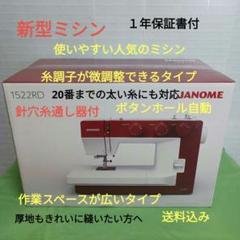 JANOME 1522 RD型ミシン ジャノメ 【1522-RD】 電動 ミシン（JANOME ミシン）ミシン 本体