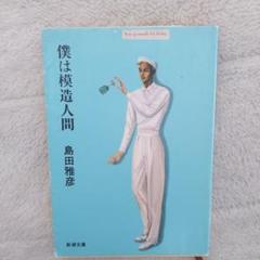 僕は模造人間 島田雅彦著