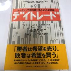 デイトレード マーケットで勝ち続けるための発想術の中古 未使用品を探そう メルカリ