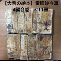 嘉永巳卯年刊、童唄妙々車 4編合巻×11冊、劣化があるが貴重な文化遺産 嘉永巳卯年刊、童唄妙々車 4編合巻×11冊、劣化があるが貴重な