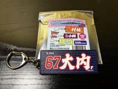 楽天イーグルス　タオル型ラバーキーホルダー　大内