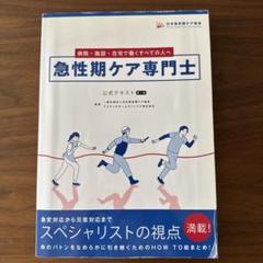 急性期ケア専門看護師 5冊セット 急性期ケア専門士公式テキスト