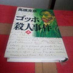 ゴッホ殺人事件 上