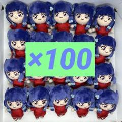 らんま½ シャンプー ピこぬい 100体セット