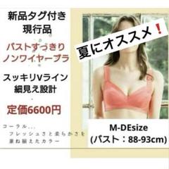 新品⭐6600円⭐美人工房⭐補整バストスッキリノンワイヤーブラM-DE