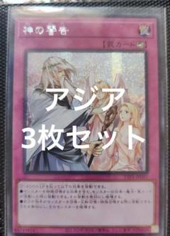 遊戯王 アジア版 アジアシークレット 神の警告 3枚 - メルカリ