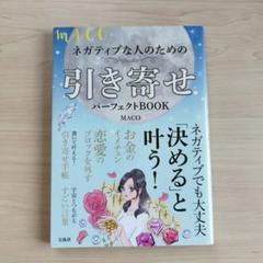 MACOネガティブな人のための引き寄せパーフェクトBOOK