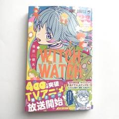 ウィッチウォッチ 22巻 初版