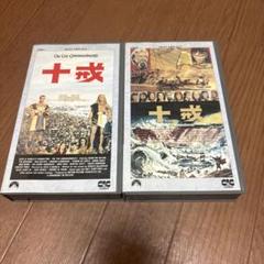 十戒 (The Ten Commandments) VHSテープ　新品