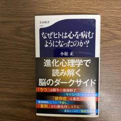 なぜヒトは心を病むようになったのか?