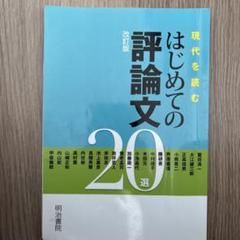 読解演習　はじめての評論文20選　改訂版 [単行本（ソフトカバー）] 明治書院教科書編集部 読解演習 はじめての評論文20選 改訂版 - 明治書院