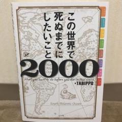 この世界で死ぬまでにしたいこと2000