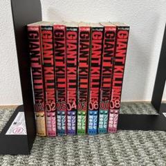 GIANT KILLING 全巻セット1-66 (7月31日までの出品) ジャイアントキリング 全巻セット（1-67巻 最新刊） | 八文字屋