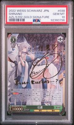 【PSA10】航空母艦　信濃　SP サイン　アズールレーンVol.2 アズールレーン 信濃 sp psa10 - メルカリ