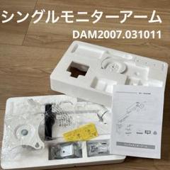 モニターアーム ホワイト PCディスプレイアーム DAM2007.031011