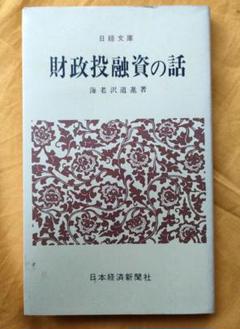 日経文庫67「財政投資の話 」海老沢道進著 日本経済新聞社