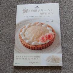 麹の発酵クリームと発酵おやつ 小麦粉、乳製品、卵を使わないグルテンフリーレシピ