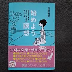 始めよう。瞑想 : 15分でできるココロとアタマのストレッチ