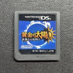 黄金の太陽 漆黒なる夜明け