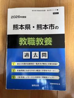 熊本県・熊本市の教職教養 過去問 2026年度版 - メルカリ