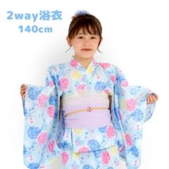 子供 浴衣 2way 女の子 140 簡単着付け y2way11-2-140