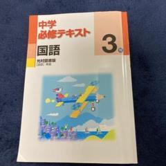 中学必修テキスト 国語 3年
