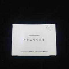 【新品／未使用／未開封】薬用ととのうぐらす 2個セット ととのうぐらす 40g 未開封2個セット