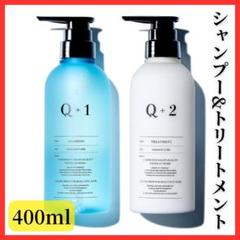 【ダメージケア】Q+ クオリタス シャンプー トリートメント 美容室専売品