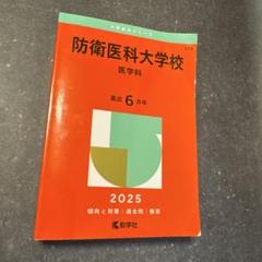 防衛大学校（過去５年分）問題集 防衛大学校　赤本 防衛大学校（過去5年分）問題集 防衛大学校 赤本 防衛大学校 (
