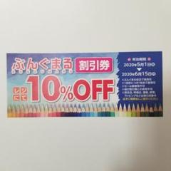 ぶんぐまる 割引券