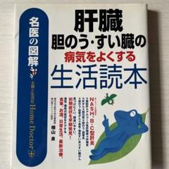 肝臓・胆のう・すい臓の病気をよくする生活読本 : 名医の図解