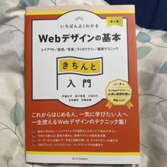 いちばんよくわかるWebデザインの基本きちんと入門 : レイアウト/配色/写真…