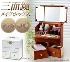 完成品】メイクボックス ドレッサー 三面鏡 木製 コスメボックス コンパクト