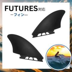サーフィン キールフィン ツインフィン futures フューチャー対応