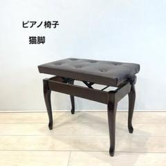 3/18までの特価品です！YAMAHAピアノ椅子（ネコ脚） 3/18までの特価品です！YAMAHAピアノ椅子（ネコ脚）