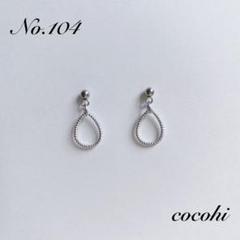 No.104 小ぶり　雫　ドロップ　シルバー　ハンドメイド　ピアス　イヤリング
