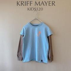 【クリフメイヤー】KIDS120 くすみブルー グレー 重ね着風ロングTシャツ