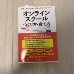 オンラインスクールつくり方・育て方 : 構築・宣伝・集客・受講生のフォローまで