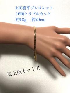 K18喜平はブレスレット　16面トリプルカット　mカット