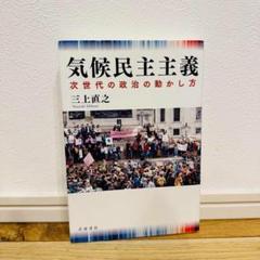気候民主主義 次世代の政治の動かし方 三上直之