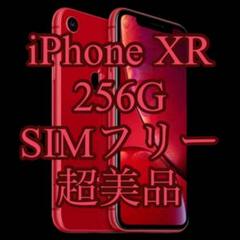 【値下中】超美品 iPhone XR 256G SIMフリー