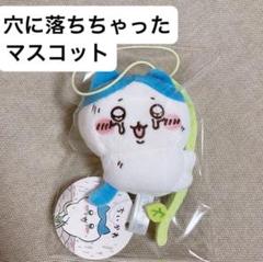 ちいかわ穴に落ちちゃったマスコット　全種類５セット ちいかわ 穴に落ちちゃったマスコット｜タイトーの9月のおすすめ