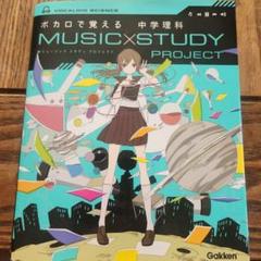 ボカロで覚える　中学理科　理科　参考書　辞書　問題集　ボカロ