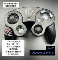 ゲームキューブコントローラーカスタムボタン(純正形状)プレシャスチタンタイプ1のサムネイル