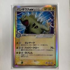 P*ボ様 バンギラスex デルタ種 新版 ポケモンカード】 バンギラスex δ-デルタ種 | トレカの激安