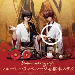 Statue and ring style ルルーシュ・ランペルージ＆枢木スザク