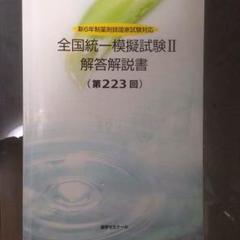 薬剤師国家試験 全国統一模擬試験 II (第28回) 解答解説書 2025年最新】薬ゼミ模試 249の人気アイテム - メルカリ
