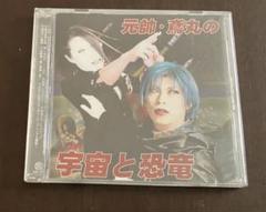 元帥・鳶丸 / 宇宙と恐竜 グルグル映画館　第14帝國