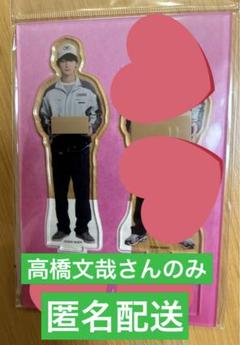 あの人が消えた アクスタ&アクキー 2025年最新】高橋文哉アクスタ あの人が消えたの人気アイテム