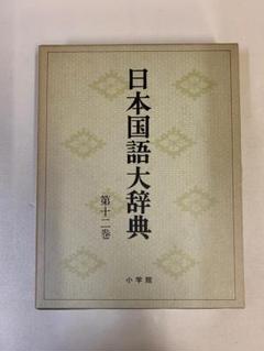 【中古】 日本国語大辞典　第16巻　のきーひたん 日本国語大辞典 縮刷版 第六巻〜第十巻 小学館 中古品02 - メルカリ